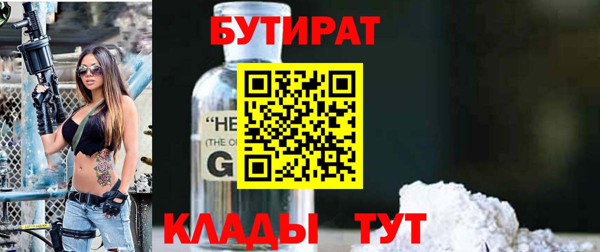 БУТИРАТ бутик Черногорск