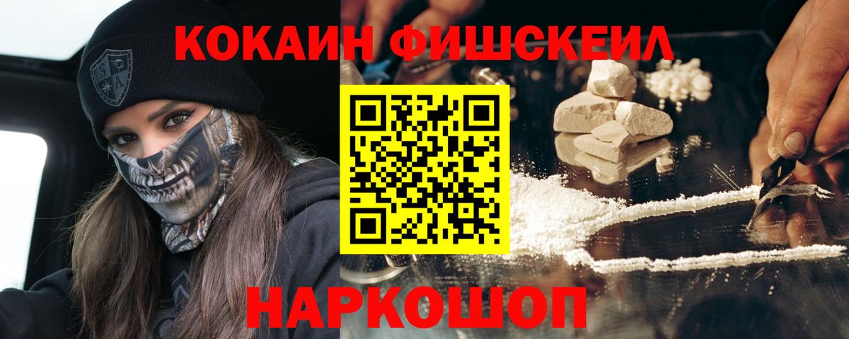 Кокаин FishScale Черногорск