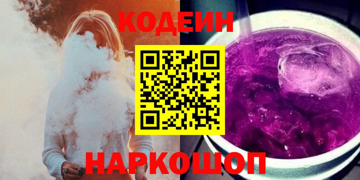 Кодеин Purple Drank  Codein Purple Drank  Черногорск  Вход с VPN 